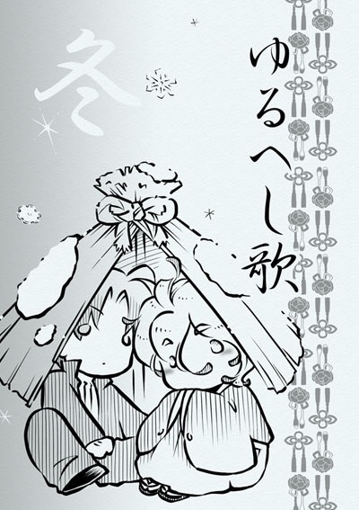 ゆるへし歌　冬