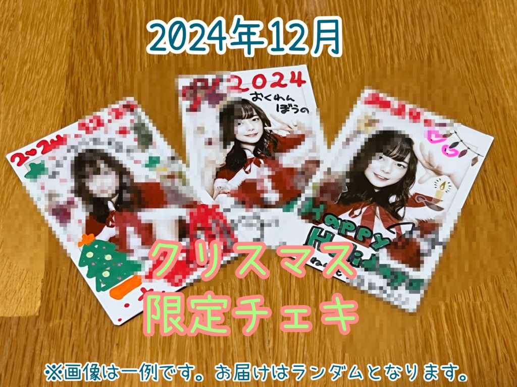 2024年彗サンタチェキ♡