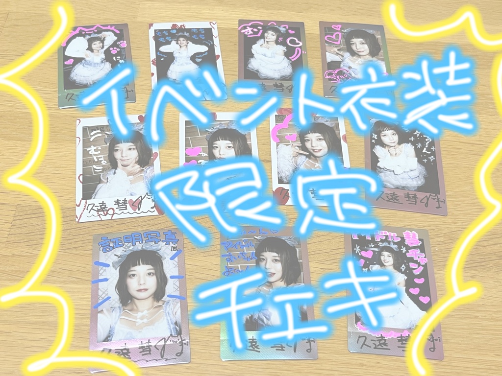 アイドル衣装限定チェキ！！！
