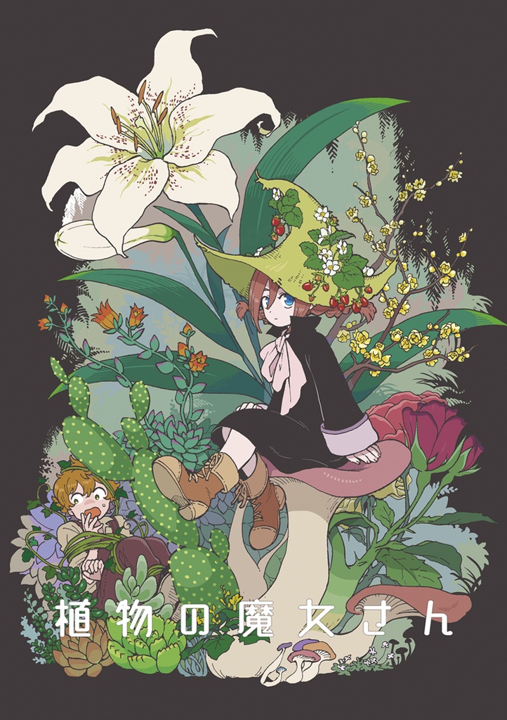 既刊「植物の魔女さん」