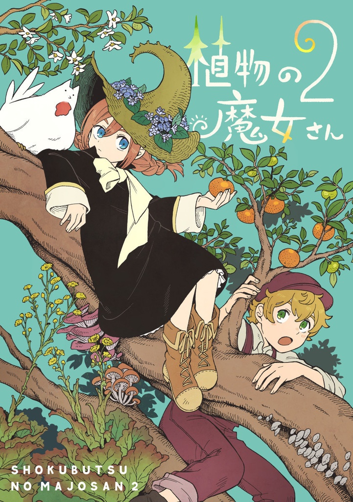 新刊「植物の魔女さん２」