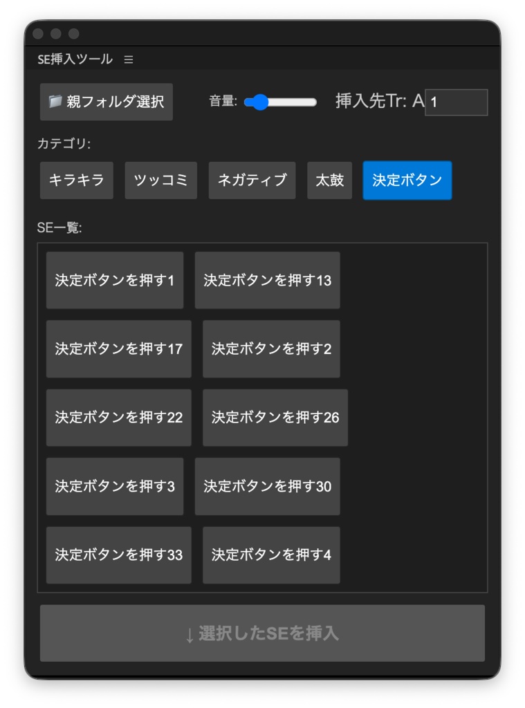 SE挿入ツール【Mac専用】Premiere Pro SE・BGM爆速挿入パネル「SE挿入ツール」