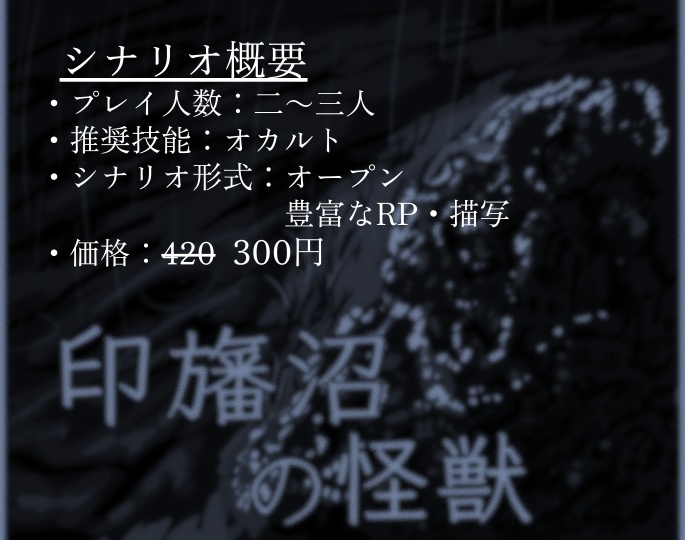 印旛沼の怪獣 究明の旅路