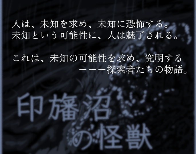 印旛沼の怪獣 究明の旅路