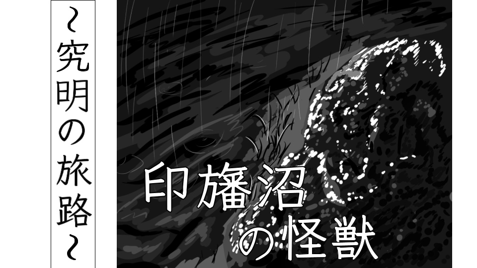 印旛沼の怪獣　究明の旅路