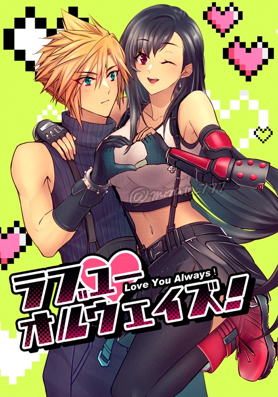 ラブユーオルウェイズ！