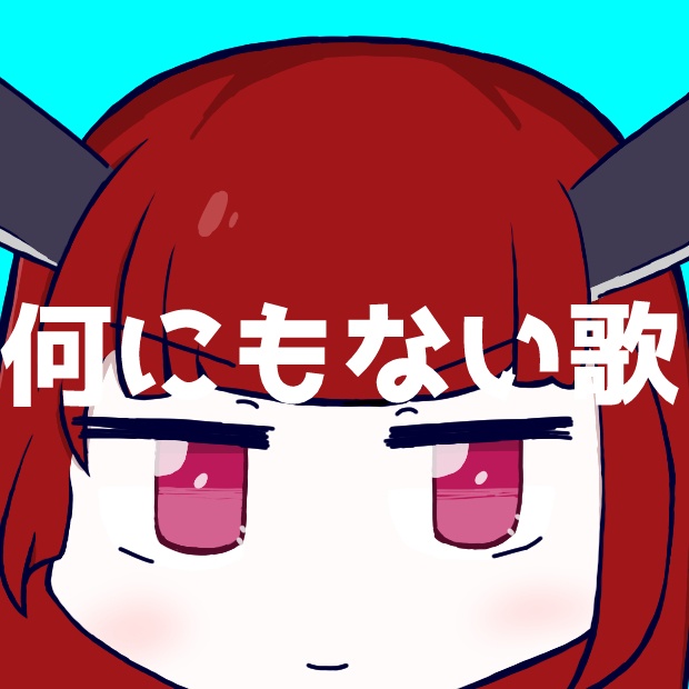 何にもない歌.カラオケ音源とか