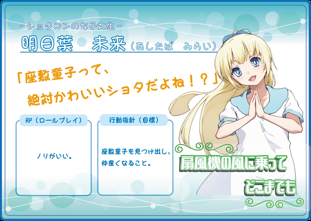 自称ストーリープレイング『扇風機の風に乗ってどこまでも』