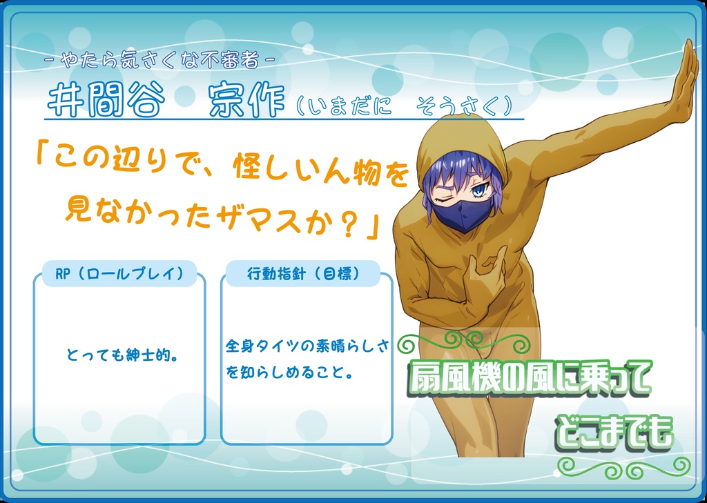 自称ストーリープレイング『扇風機の風に乗ってどこまでも』