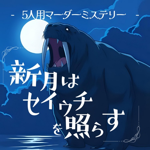 マーダーミステリー『新月はセイウチを照らす』