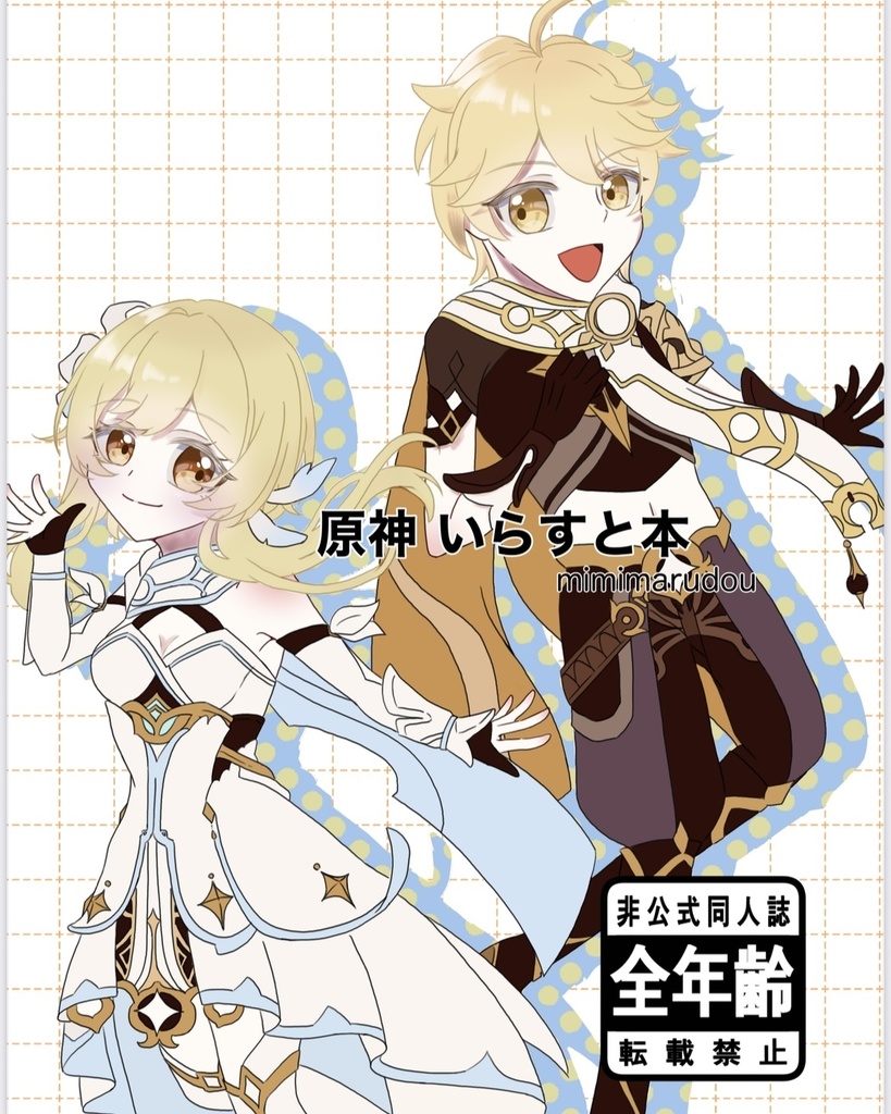 原神いらすと本