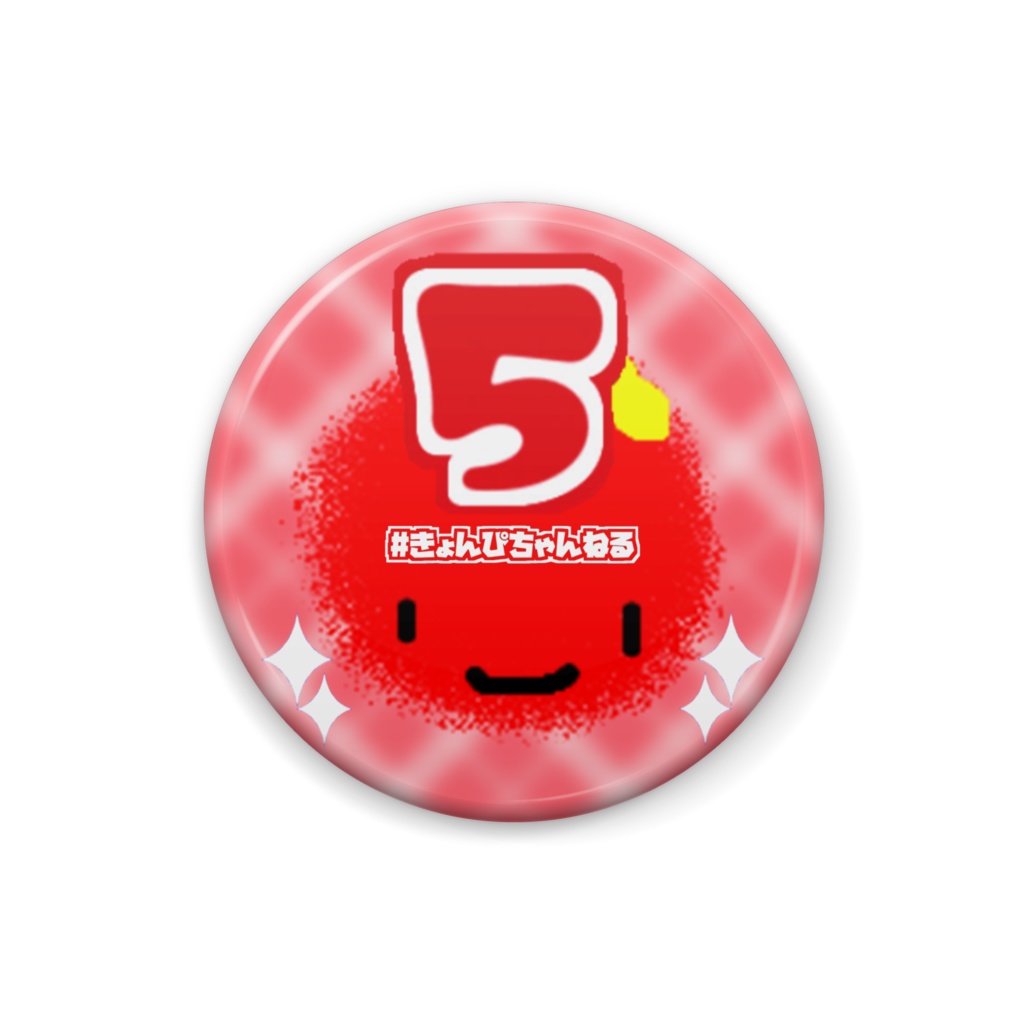 数字缶バッジ（５） S/M/Lサイズ【缶バッジ】【きょんぴちゃんねる】