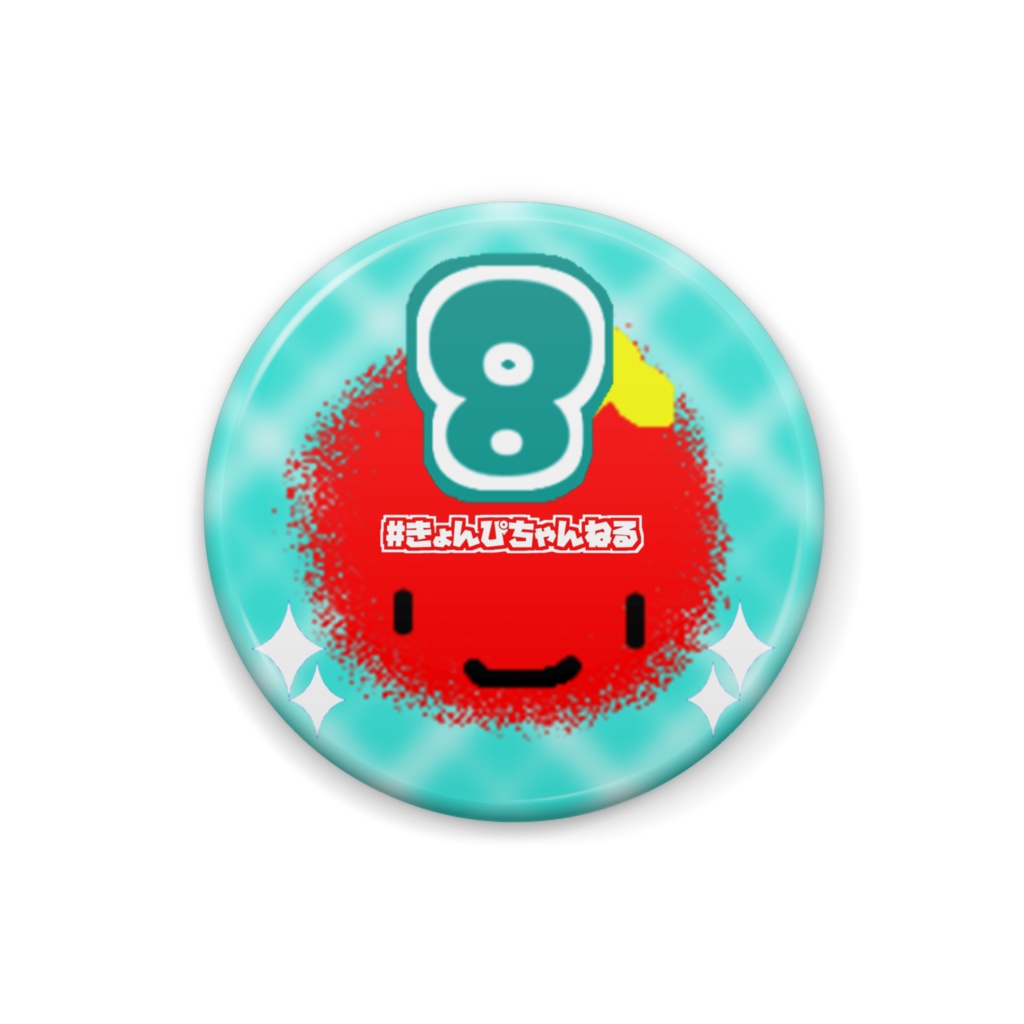 数字缶バッジ(8) S/M/Lサイズ【缶バッジ】【きょんぴちゃんねる】