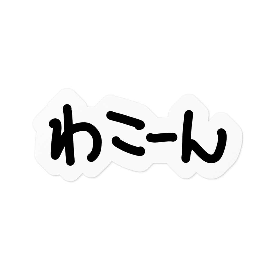 【手描き】わこーんあいさつステッカー 100x100、160x160サイズ【ステッカー】