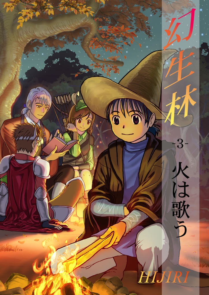 幻生林 第3巻 -火は歌う-
