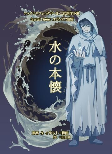 水の本懐