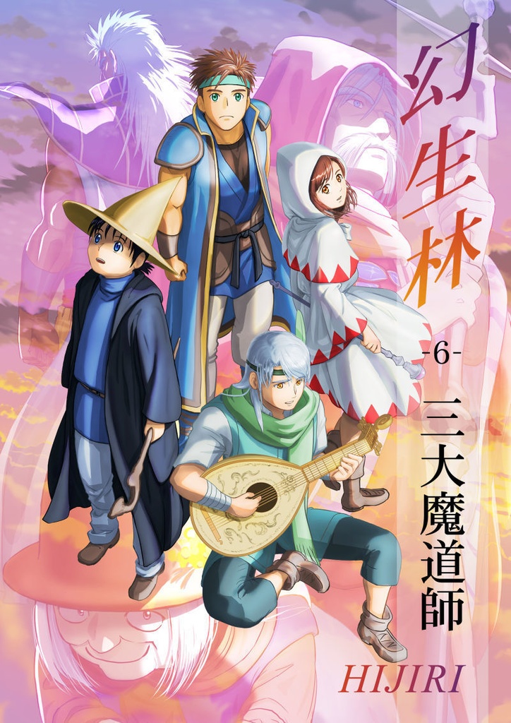 幻生林　第６巻　－三大魔道師－