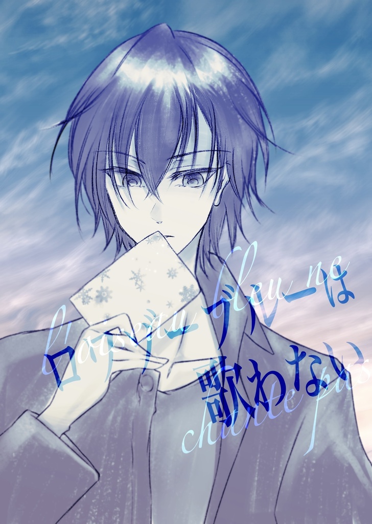 ロワゾーブルーは歌わない