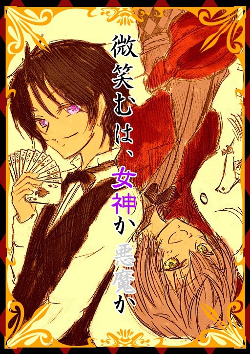 微笑むは、女神か悪魔か