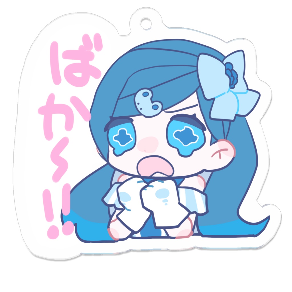 「ばか～！」 