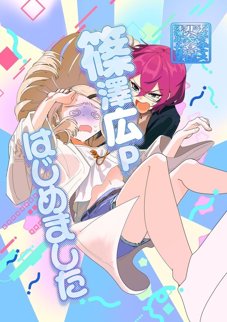 あんスタ×学マス合同誌