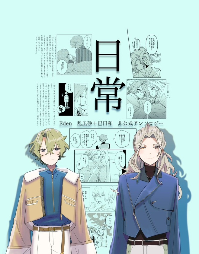 『日常』　Eden　乱凪砂＋巴日和　非公式アンソロジー