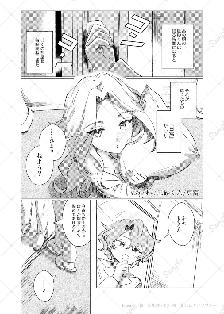 『日常』 Eden 乱凪砂+巴日和 非公式アンソロジー