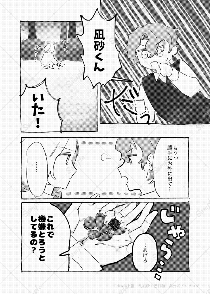 『日常』 Eden 乱凪砂+巴日和 非公式アンソロジー
