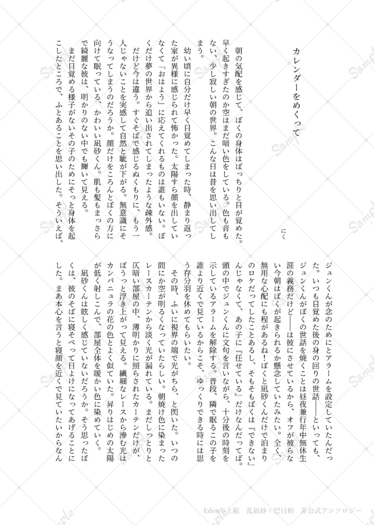 『日常』 Eden 乱凪砂+巴日和 非公式アンソロジー
