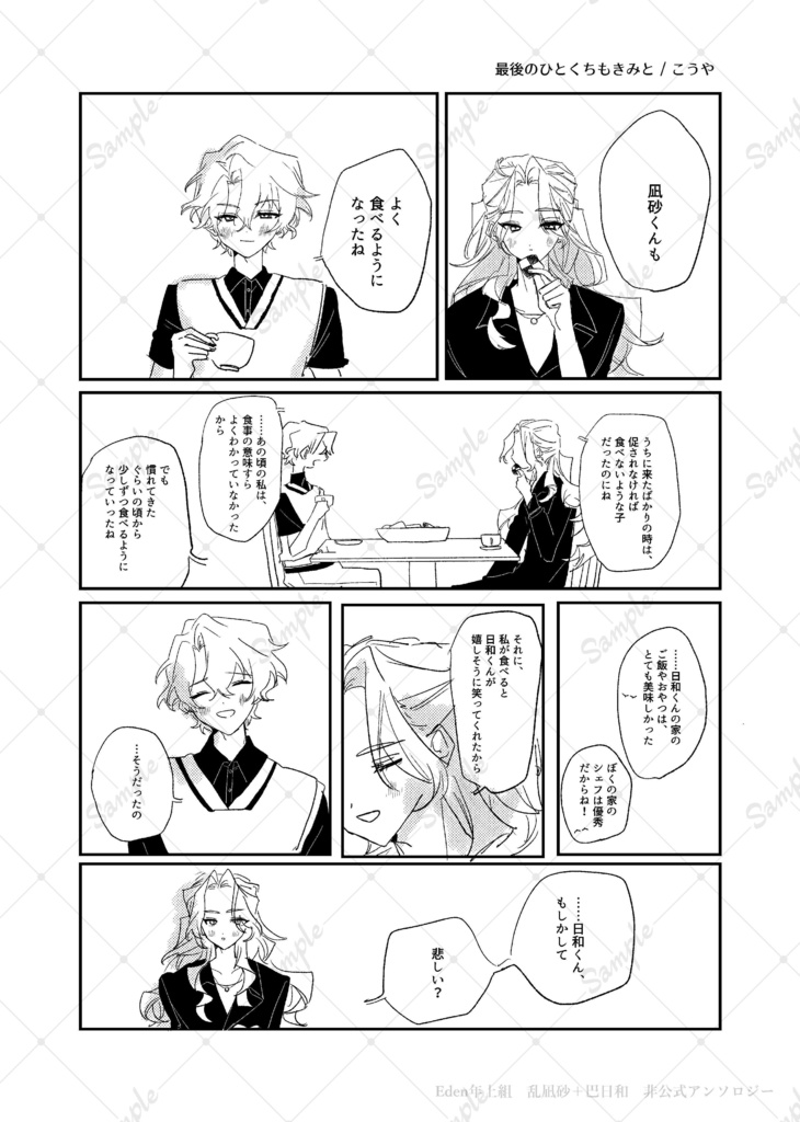 『日常』 Eden 乱凪砂+巴日和 非公式アンソロジー