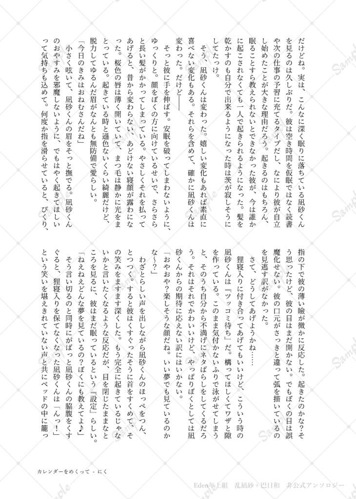 『日常』 Eden 乱凪砂+巴日和 非公式アンソロジー