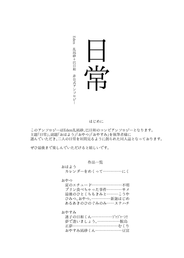 『日常』 Eden 乱凪砂+巴日和 非公式アンソロジー