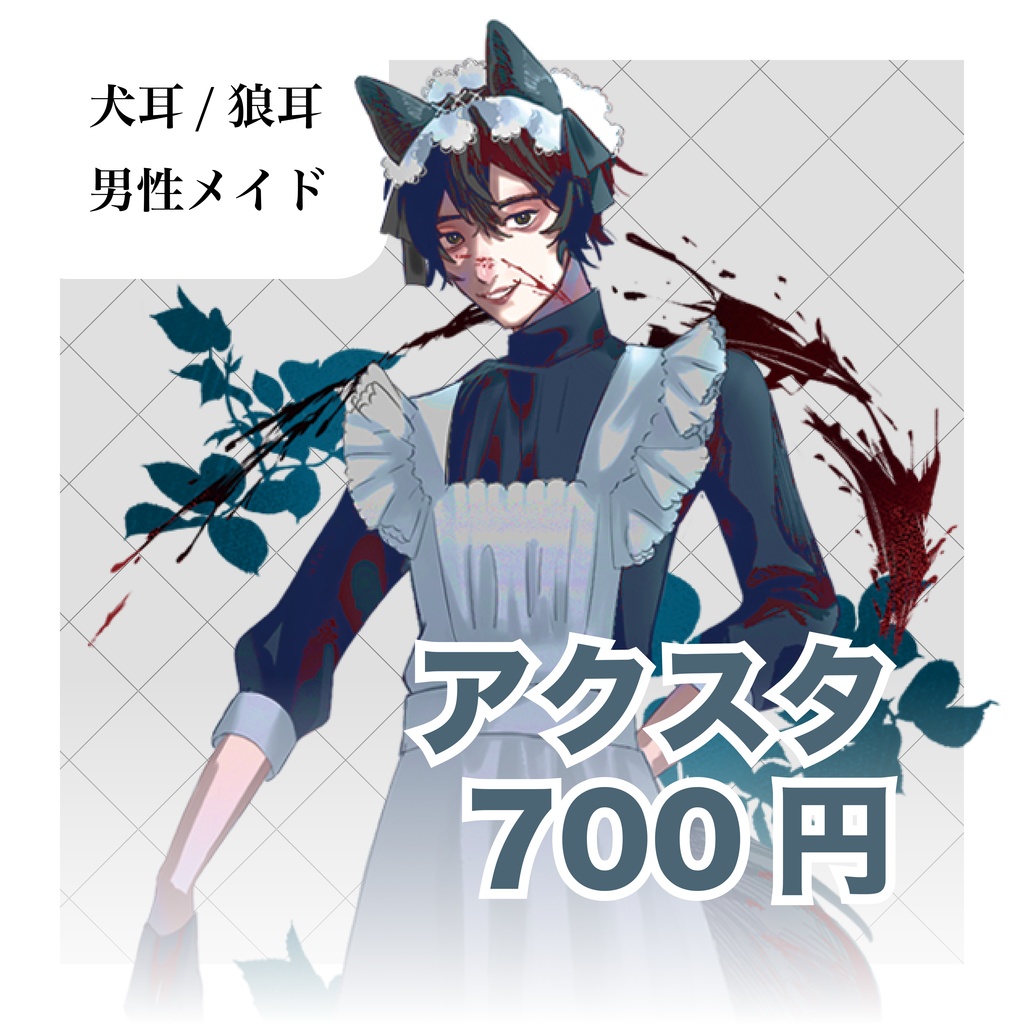 アクスタ_犬耳/狼耳男性メイド