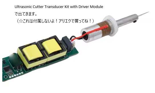 アリエク超音波カッター(中身だけ)のボディ【3Dデータのみ】