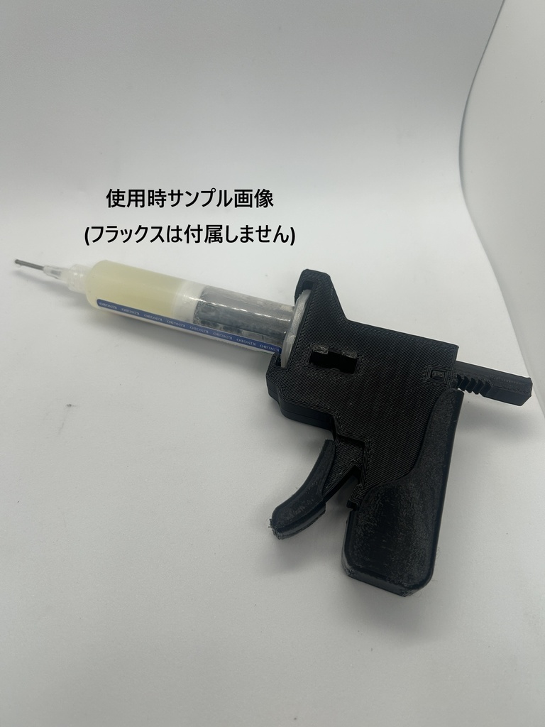 3Dプリント製フラックスガン 印刷済みモデル(セルフ組み立て)