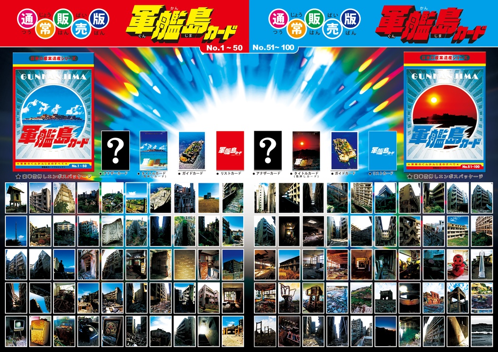 軍艦島カード