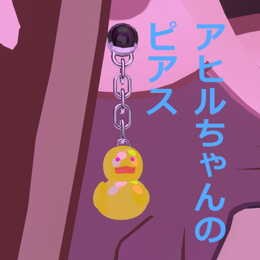 あひるちゃんのピアス