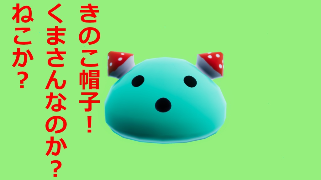 【無料】キプフェル専用きのこ帽子