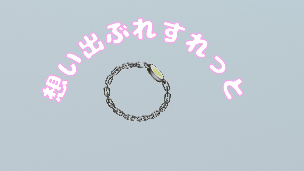 想い出ブレスレット