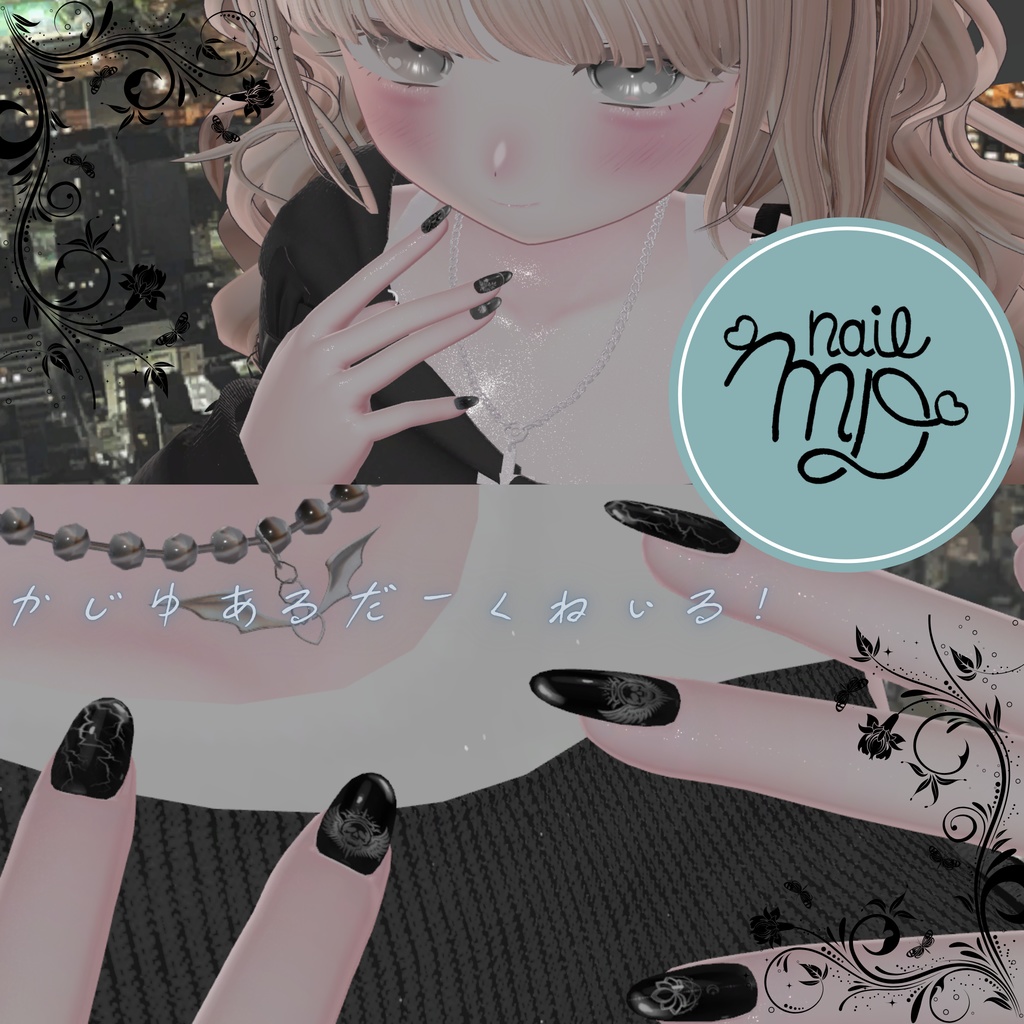かじゅあるだーくねいる【MDollnail対応】【ネイルチップデザイン代行】【VRChat想定】