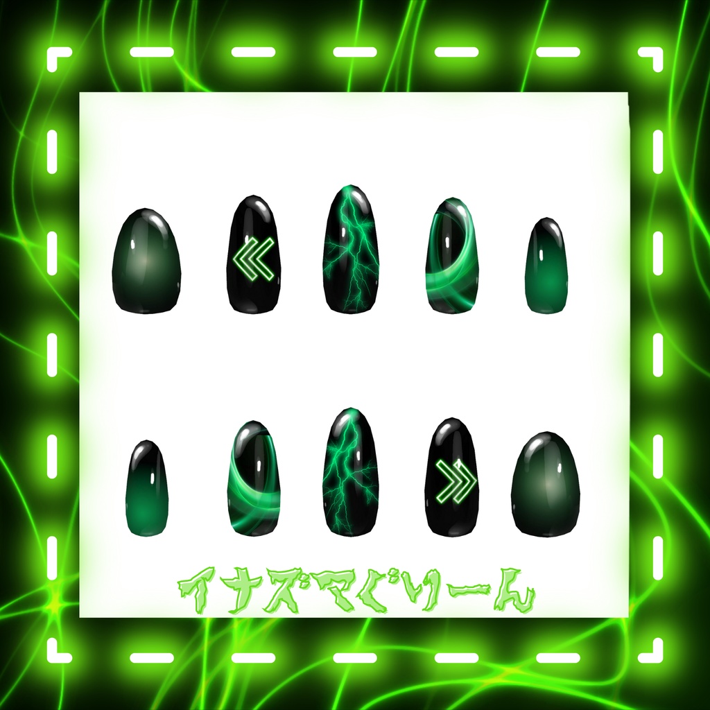 ねおんなねいる【MDollnail対応】【ネイルチップデザイン代行】【VRChat想定】