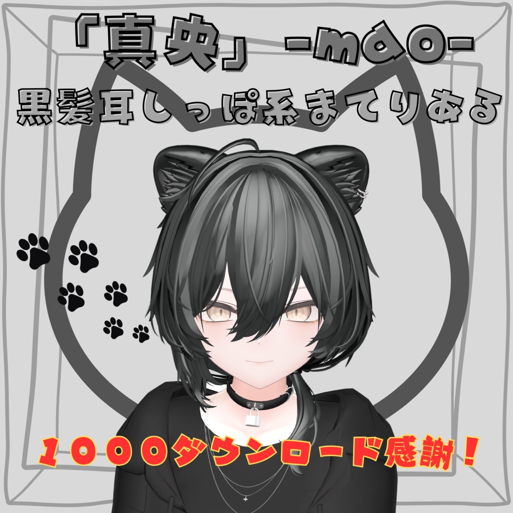「真央」-mao-専用 黒髪耳しっぽ系まてりある