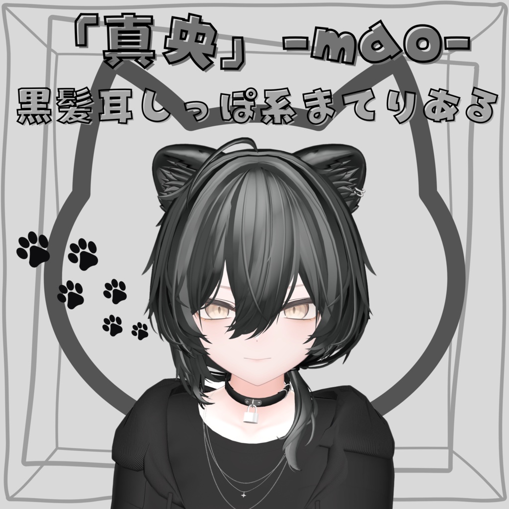 「真央」-mao-専用 黒髪耳しっぽ系まてりある