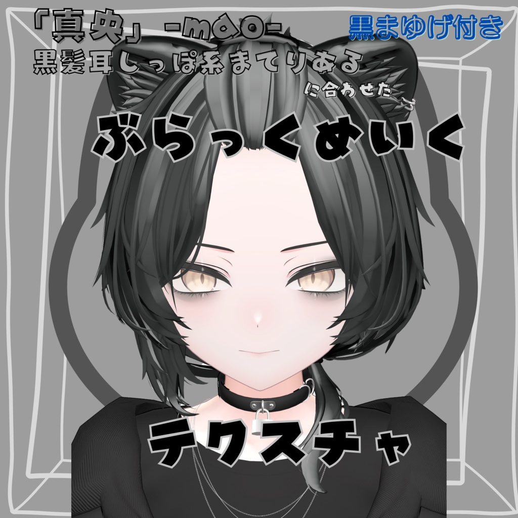 「真央」-mao-専用 黒髪耳しっぽ系まてりあるに合わせたぶらっくめいくテクスチャ