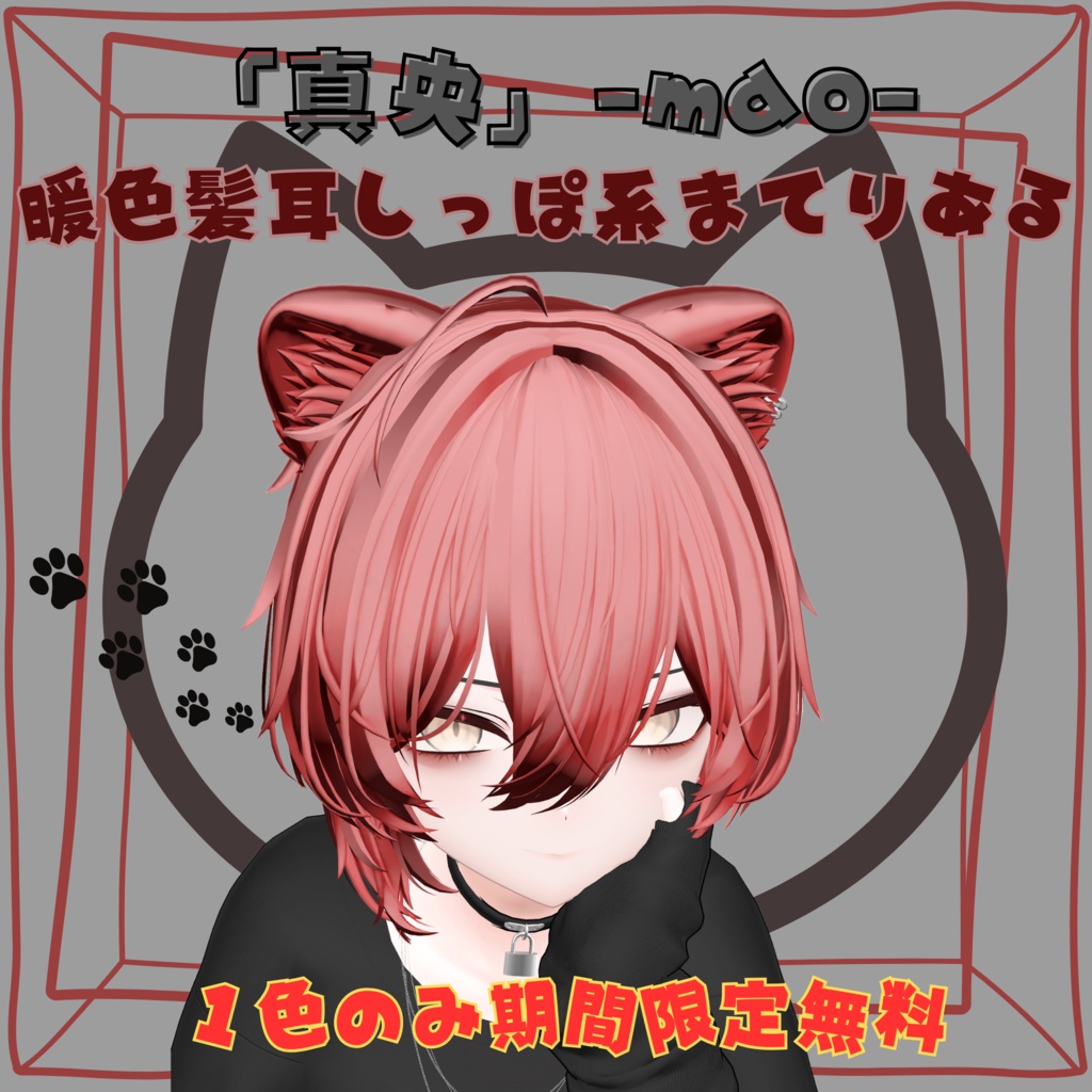 【期間限定1色無料】「真央」-mao-専用 暖色髪耳しっぽ系まてりある【1色のみ期間限定free】