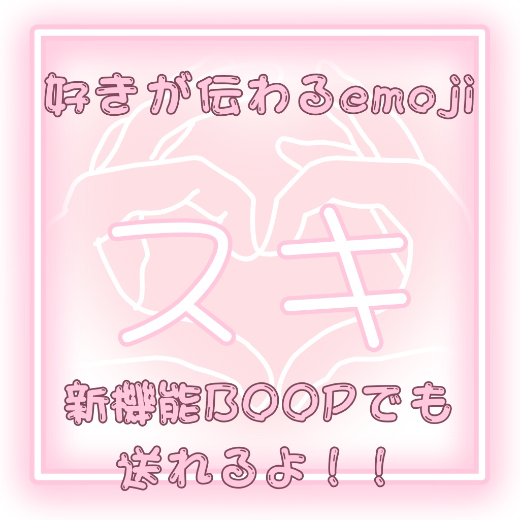 【free】好きが伝わるemoji 【VRC Boop Emoji】