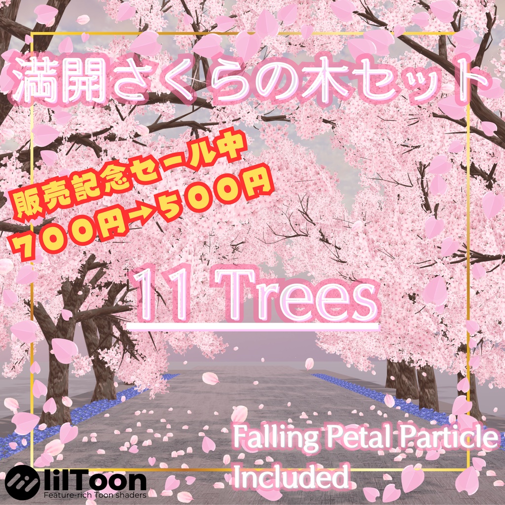 満開さくらの木セット Japanese SAKURA Trees【11 Trees / Falling Petal Particle】販売記念セール　 image