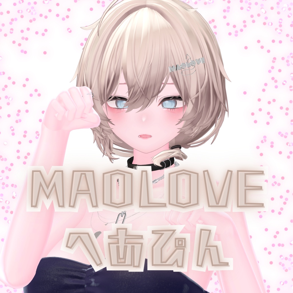 真央一周年記念セール【MAOLOVEヘアピン】期間限定無料