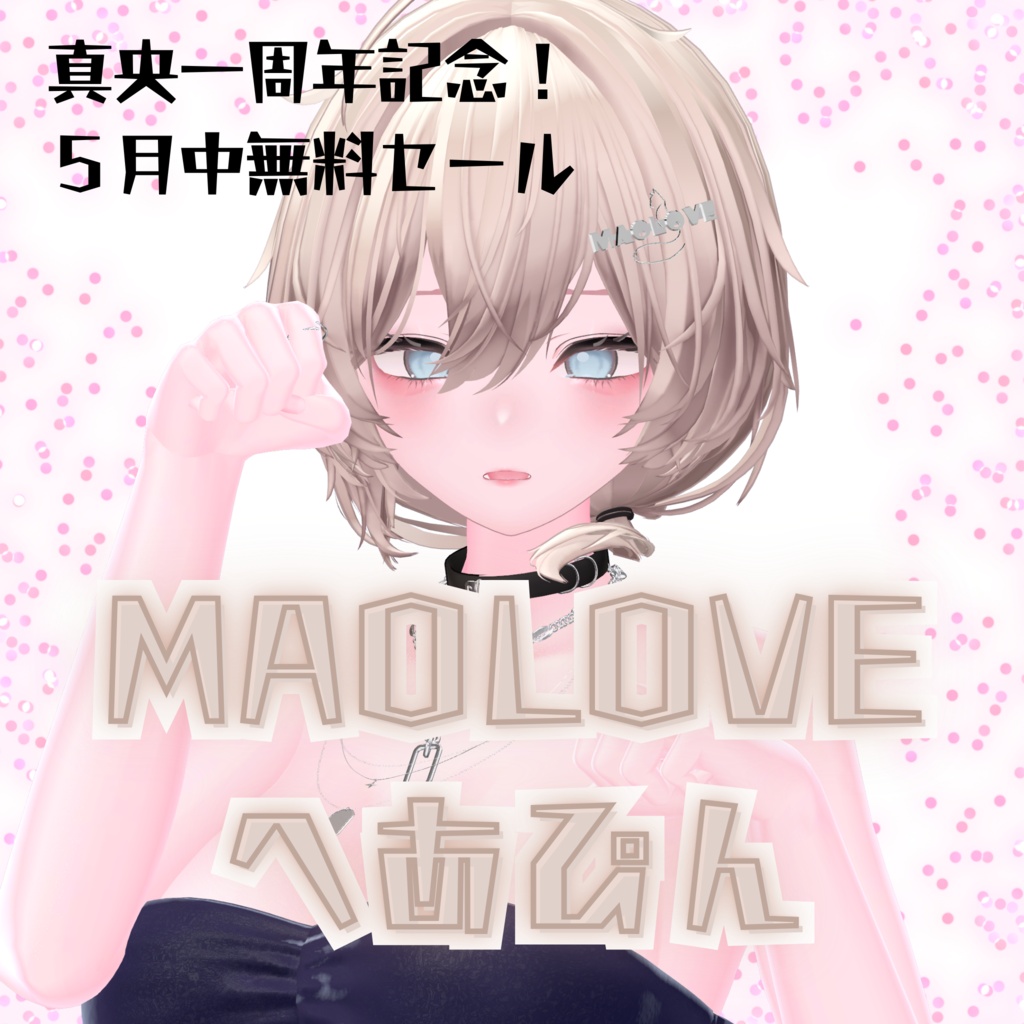 真央一周年記念セール【MAOLOVEヘアピン】期間限定無料