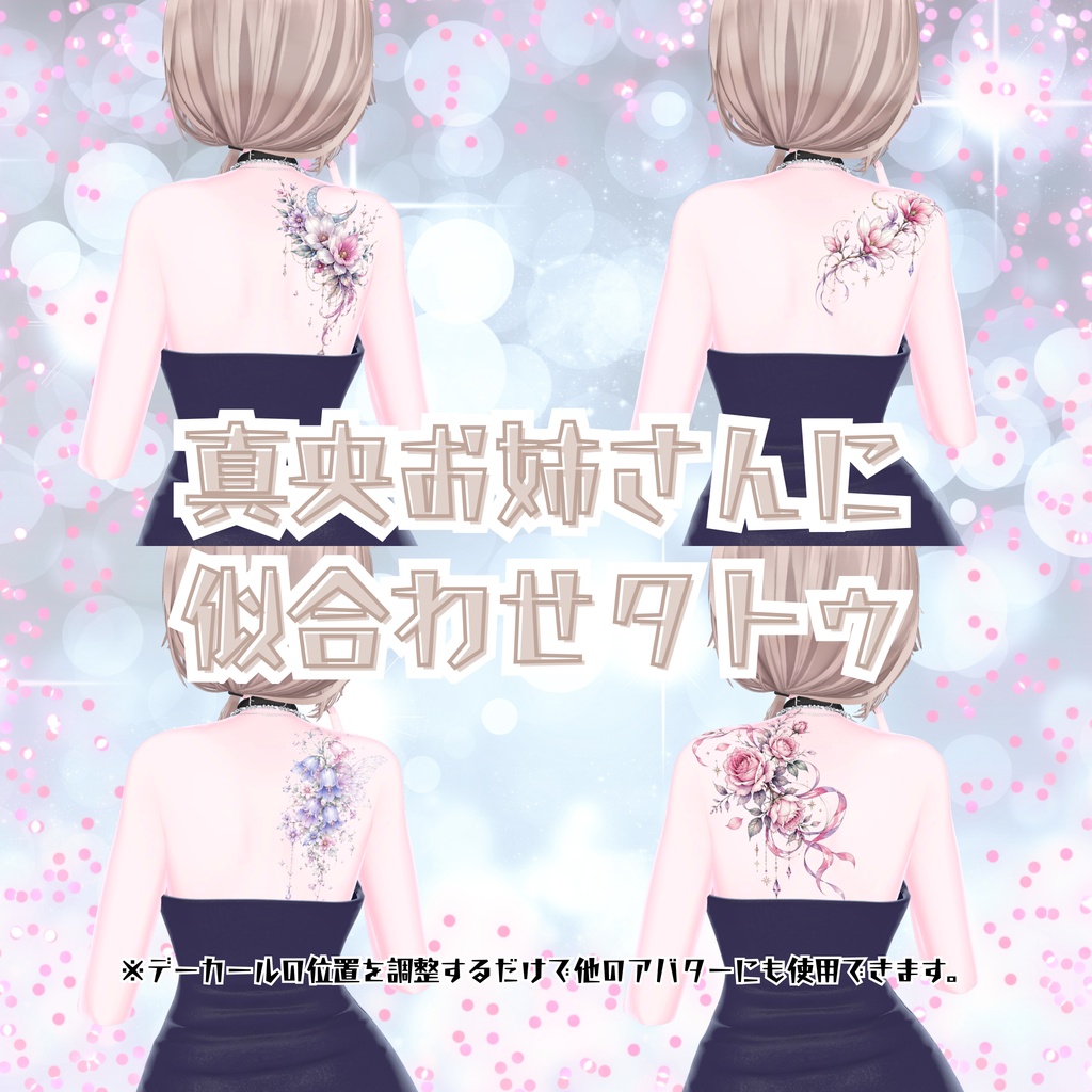 期間限定セール【真央お姉さんに似合わせ花咲タトゥ】５月中！